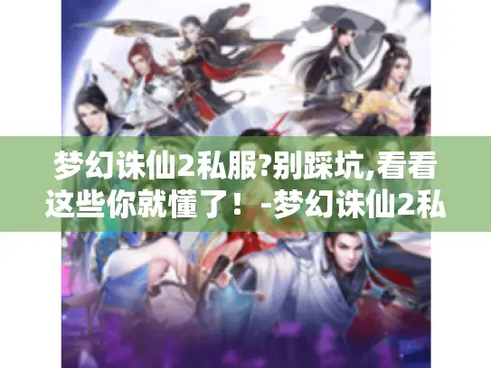 梦幻诛仙2私服?别踩坑,看看这些你就懂了！-梦幻诛仙2私服