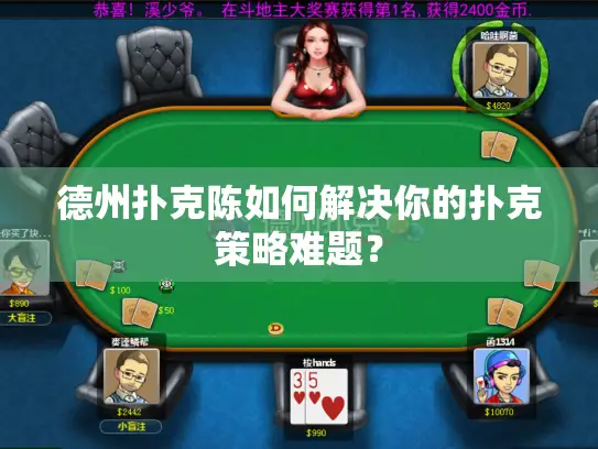 德州扑克陈如何解决你的扑克策略难题？