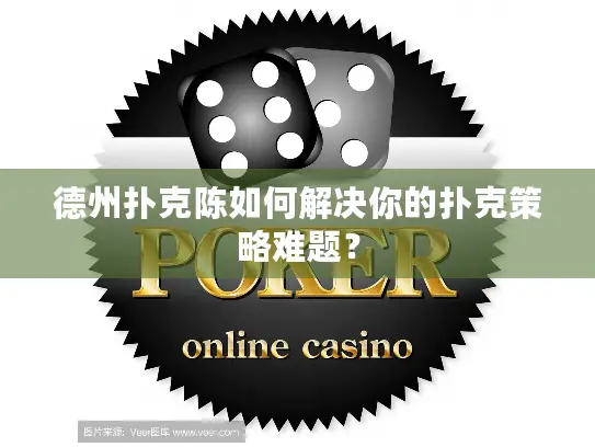 德州扑克陈如何解决你的扑克策略难题？