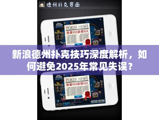 新浪德州扑克技巧深度解析，如何避免2025年常见失误？