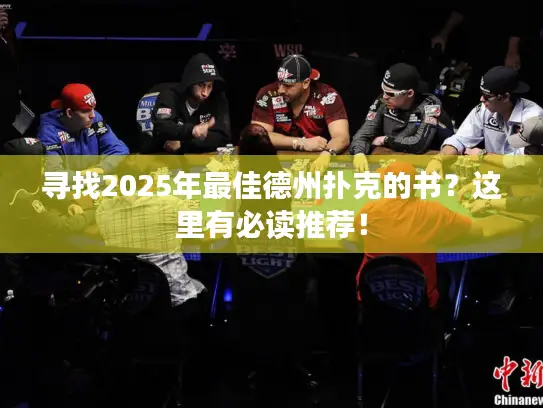 寻找2025年最佳德州扑克的书？这里有必读推荐！
