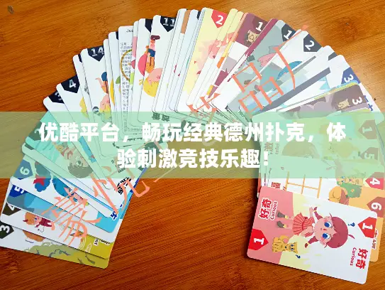 优酷平台,畅玩经典德州扑克,体验刺激竞技乐趣! 优酷平台,畅玩经典德州扑克,体验刺激竞技乐趣!