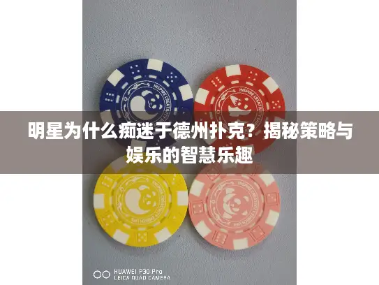 明星为什么痴迷于德州扑克？揭秘策略与娱乐的智慧乐趣