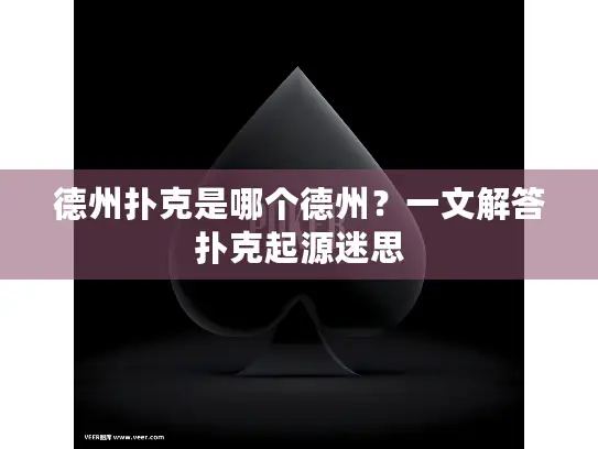 德州扑克是哪个德州？一文解答扑克起源迷思