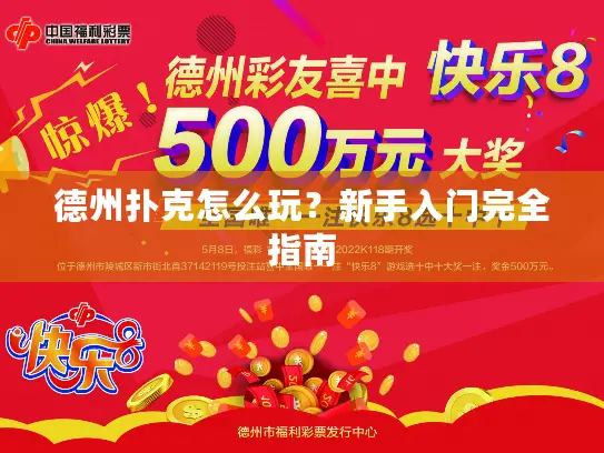 德州扑克怎么玩？新手入门完全指南