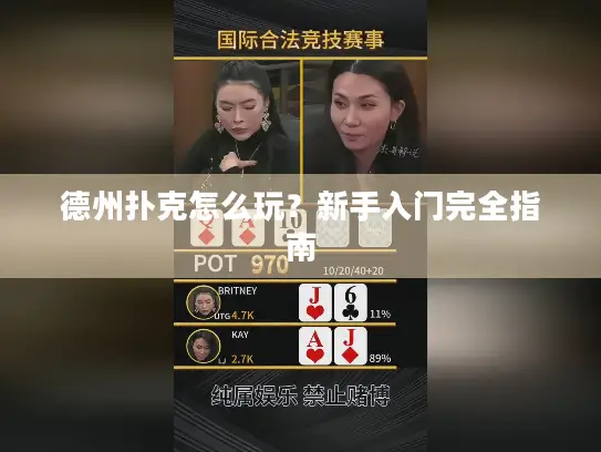 德州扑克怎么玩？新手入门完全指南