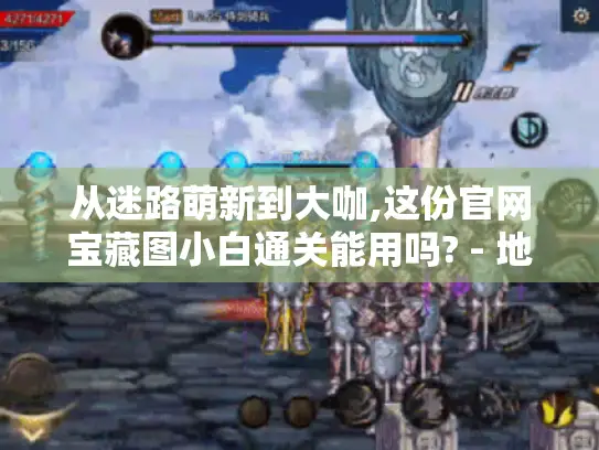 从迷路萌新到大咖,这份官网宝藏图小白通关能用吗? - 地下城与官网勇士