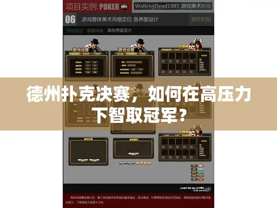 德州扑克决赛,如何在高压力下智取冠军? 德州扑克决赛,如何在高压力下智取冠军?