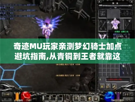 奇迹MU玩家亲测梦幻骑士加点避坑指南,从青铜到王者就靠这篇! 奇迹MU玩家亲测梦幻骑士加点避坑指南,从青铜到王者就靠这篇!