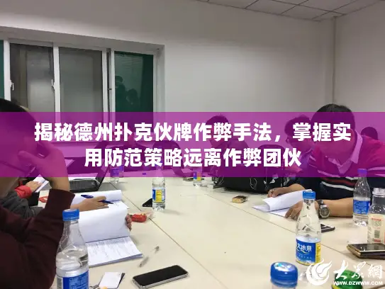 揭秘德州扑克伙牌作弊手法，掌握实用防范策略远离作弊团伙