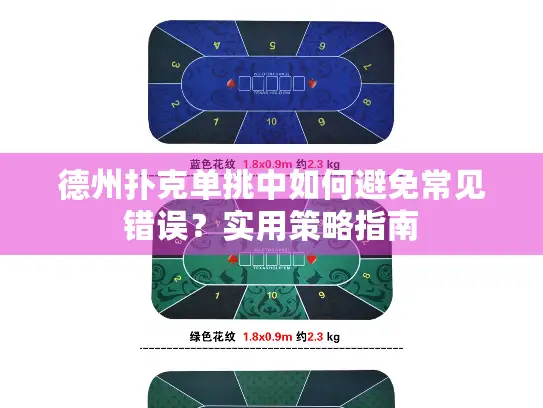 德州扑克单挑中如何避免常见错误？实用策略指南