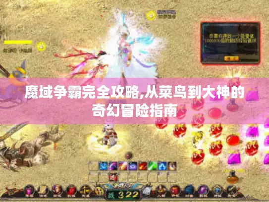 魔域争霸完全攻略,从菜鸟到大神的奇幻冒险指南
