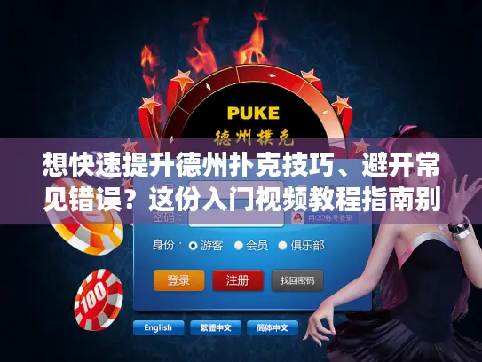 想快速提升德州扑克技巧、避开常见错误?这份入门视频教程指南别错过! 想快速提升德州扑克技巧、避开常见错误?这份入门视频教程指南别错过!