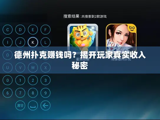 德州扑克赚钱吗？揭开玩家真实收入秘密