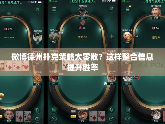 微博德州扑克策略太零散？这样整合信息提升胜率