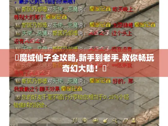 ✨魔域仙子全攻略,新手到老手,教你畅玩奇幻大陆！✨