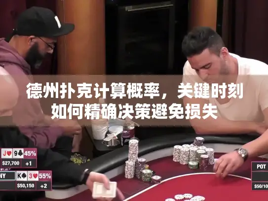 德州扑克计算概率，关键时刻如何精确决策避免损失