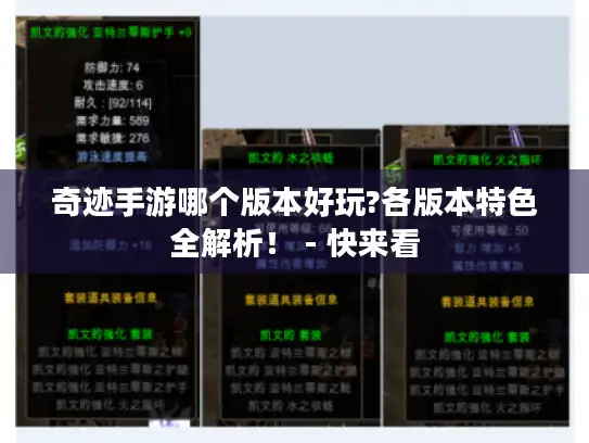 奇迹手游哪个版本好玩?各版本特色全解析！ - 快来看