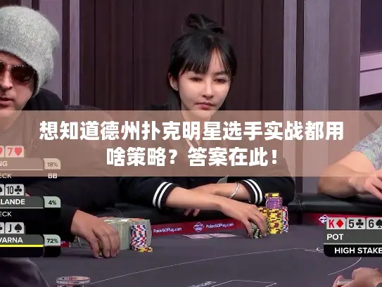 想知道德州扑克明星选手实战都用啥策略？答案在此！
