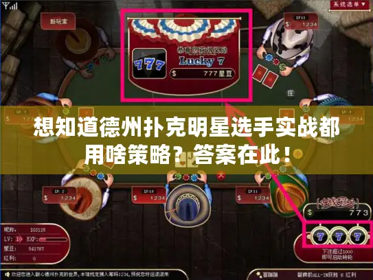 想知道德州扑克明星选手实战都用啥策略？答案在此！