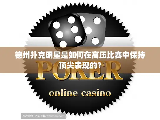 德州扑克明星是如何在高压比赛中保持顶尖表现的？