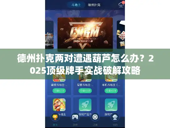 德州扑克两对遭遇葫芦怎么办？2025顶级牌手实战破解攻略