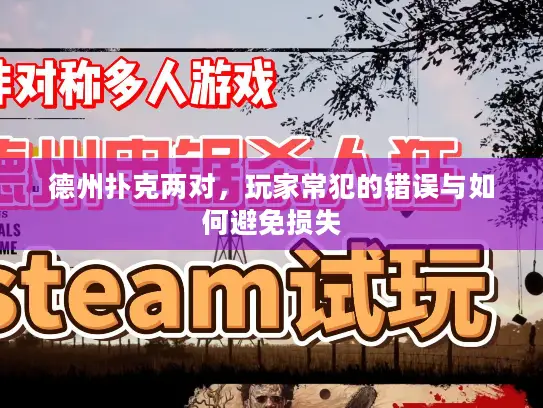 德州扑克两对，玩家常犯的错误与如何避免损失