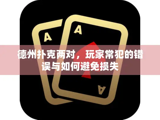 德州扑克两对，玩家常犯的错误与如何避免损失