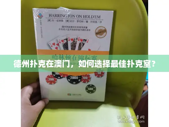 德州扑克在澳门，如何选择最佳扑克室？