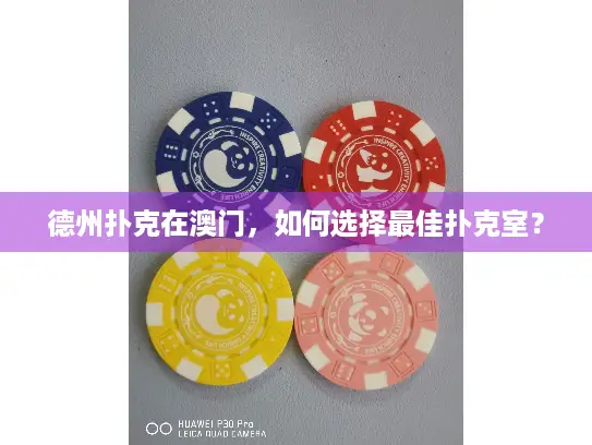 德州扑克在澳门，如何选择最佳扑克室？
