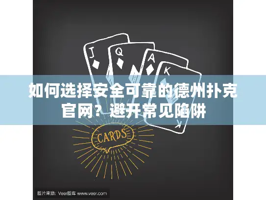 如何选择安全可靠的德州扑克官网？避开常见陷阱