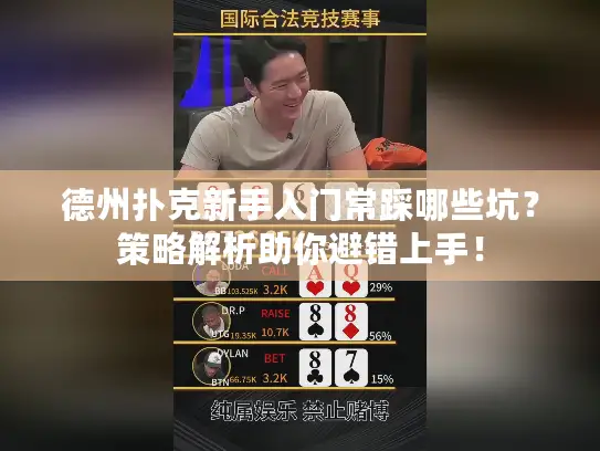 德州扑克新手入门常踩哪些坑？策略解析助你避错上手！