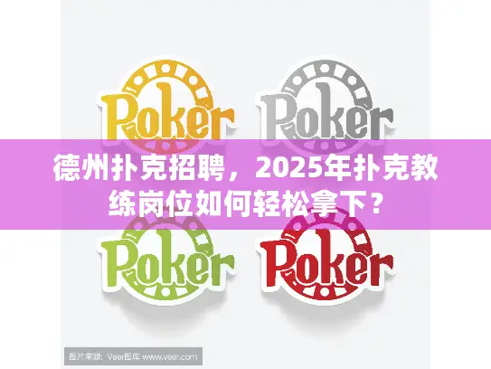 德州扑克招聘，2025年扑克教练岗位如何轻松拿下？