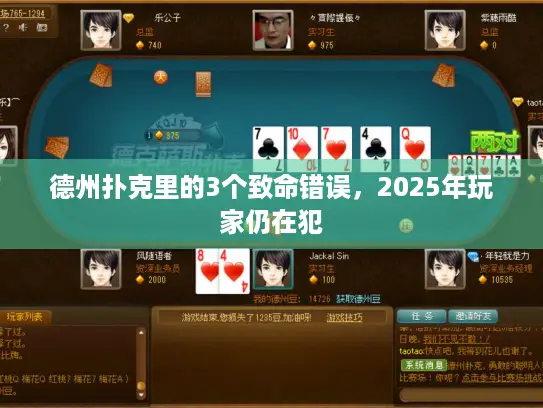 德州扑克里的3个致命错误，2025年玩家仍在犯