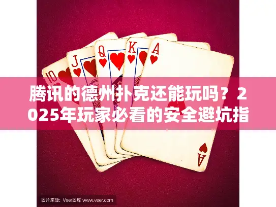 腾讯的德州扑克还能玩吗？2025年玩家必看的安全避坑指南