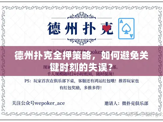 德州扑克全押策略，如何避免关键时刻的失误？