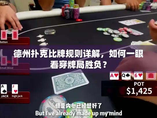 德州扑克比牌规则详解，如何一眼看穿牌局胜负？