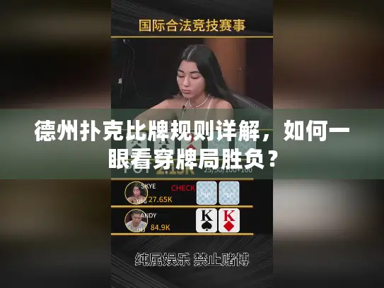 德州扑克比牌规则详解，如何一眼看穿牌局胜负？