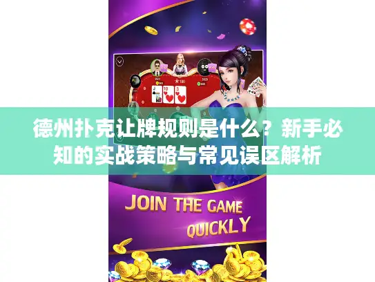 德州扑克让牌规则是什么？新手必知的实战策略与常见误区解析