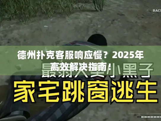 德州扑克客服响应慢？2025年高效解决指南！