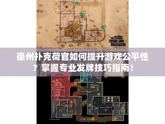 德州扑克荷官如何提升游戏公平性？掌握专业发牌技巧指南！