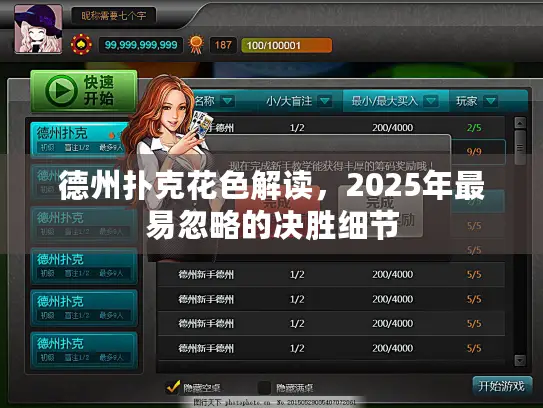 德州扑克花色解读，2025年最易忽略的决胜细节