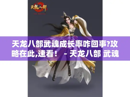 天龙八部武魂成长率咋回事?攻略在此,速看！ - 天龙八部 武魂成长率