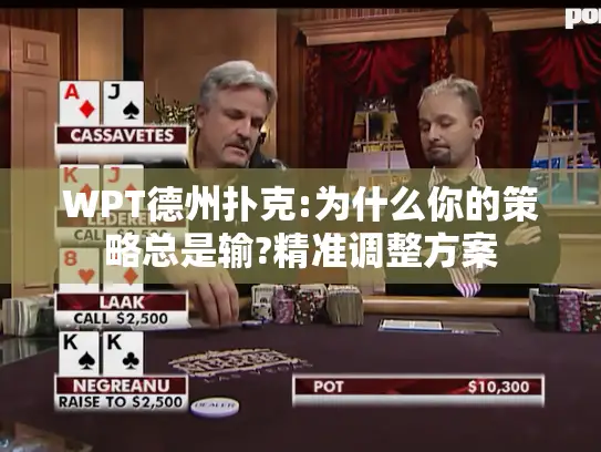 WPT德州扑克:为什么你的策略总是输?精准调整方案