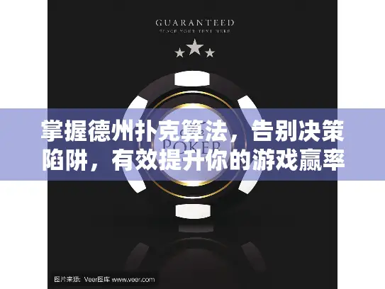 掌握德州扑克算法，告别决策陷阱，有效提升你的游戏赢率！