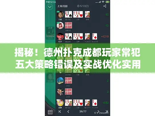 揭秘！德州扑克成都玩家常犯五大策略错误及实战优化实用技巧