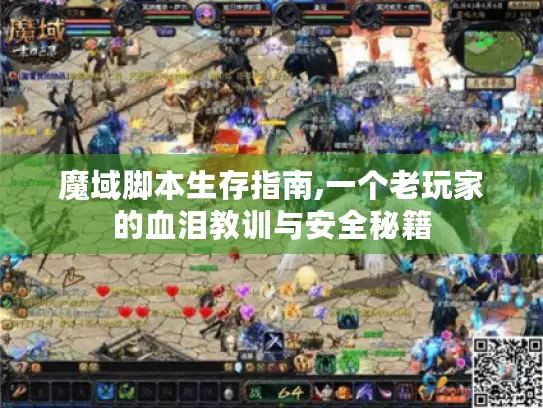 魔域脚本生存指南,一个老玩家的血泪教训与安全秘籍 魔域脚本生存指南,一个老玩家的血泪教训与安全秘籍