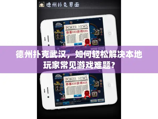 德州扑克武汉,如何轻松解决本地玩家常见游戏难题? 德州扑克武汉,如何轻松解决本地玩家常见游戏难题?