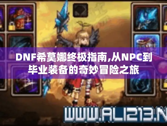DNF希莫娜终极指南,从NPC到毕业装备的奇妙冒险之旅