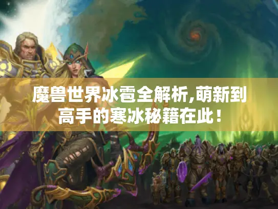 魔兽世界冰雹全解析,萌新到高手的寒冰秘籍在此！